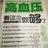 高血压，看这本就够了