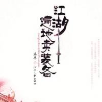 江湖遍地卖装备