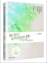 《致我们终将逝去的青春》