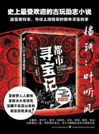 都市寻宝记 主播：叶听风 书友Q群：386403529 微博：叶听风_lcv