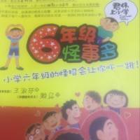 君伟上小学～6年级怪事多