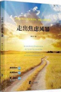 走出焦虑风暴——韩非（重制版）