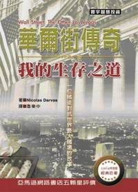 华尔街传奇：我的生存之道