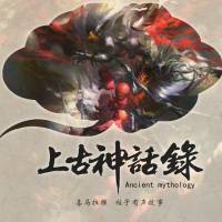 上古神话录