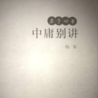 《中庸别讲》杨军著