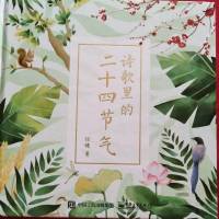 诗歌里的24节气