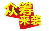 大众创业万众创新
