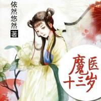 魔医十三岁