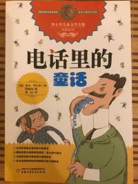 （完本）电话里的童话（作者：【意】贾尼·罗大里）