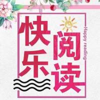 乐学堂《快乐阅读》