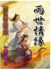混世魔帝桃花劫-两世情缘
