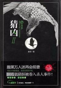 【猜凶2】“天敌组合”联手破案