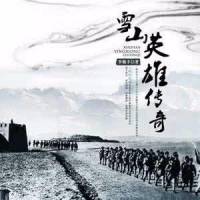 雪山英雄传奇