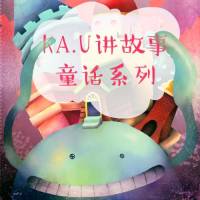 【KA.U讲故事】童话系列小有声