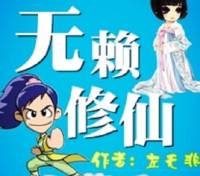 无赖陈旭修仙（爆笑修仙）