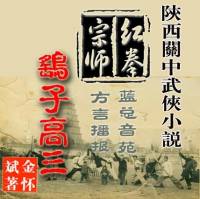 红拳宗师鹞子高三