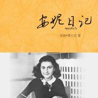 安妮日记