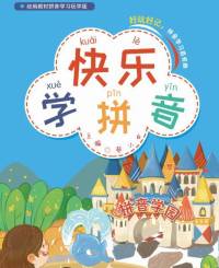 快乐学拼音
