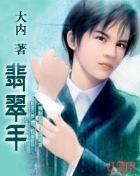 翡翠手 第一部