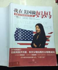 我在美国做妈妈（虎妈战歌）—蔡美儿（美籍华人）