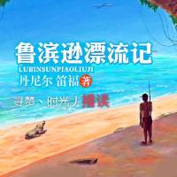鲁滨逊漂流记