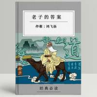 老子教你企业长青的秘诀