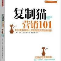 复制猫营销101