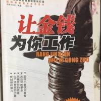 《让金钱为你工作》