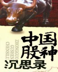 A股股神沉思录