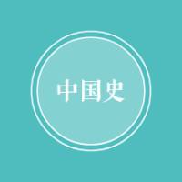 中国古代史