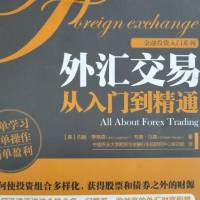 外汇交易从入门到精通