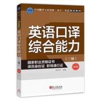 英语口译综合能力(三级)知识储备