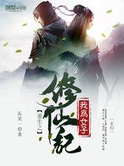 修真夫妻的奇葩经历