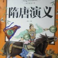隋唐演义