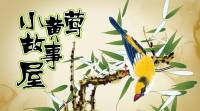 三分钟带你入睡～小黄莺故事屋