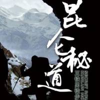 昆仑密道（王铁男徒步探险笔记）
