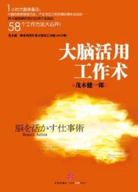 大脑活用工作术