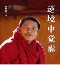 《逆境中觉醒》加措活佛（著）