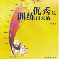 《优秀是训练出来的》