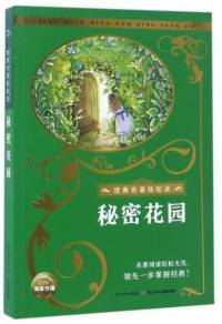 经典名著轻松读之《秘密花园》