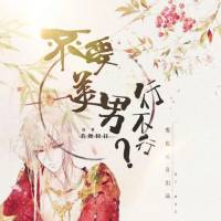 不要美男行不行【np穿越多人】