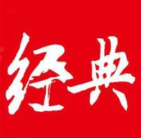 经典原文