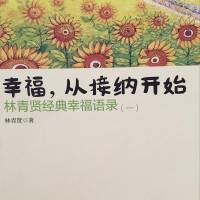 幸福，从接纳开始
