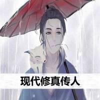现代修真传人