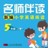 名师伴读（5年级上册）