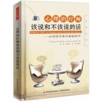 心理治疗师 | 该说和不该说的话