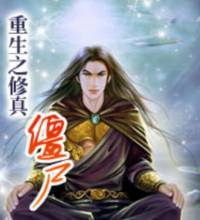 重生之修真僵尸