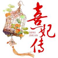 熹妃传