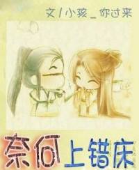 奈何上错床