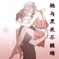 她与黑夜尽缠绵